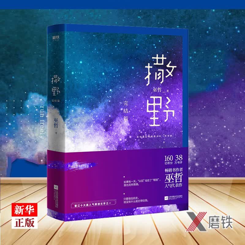 撒野3完结篇 正版现货 巫哲著 晋江青春文学校园爱情 新华书店书籍