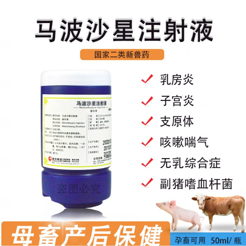马波沙星注射液兽用兽药肺炎子宫炎乳房炎咳嗽支原体喘气猪牛羊 50ml