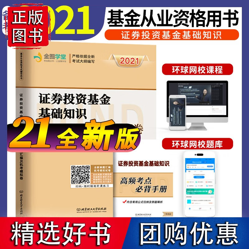 备考2021基金从业资格考试历年真题证券