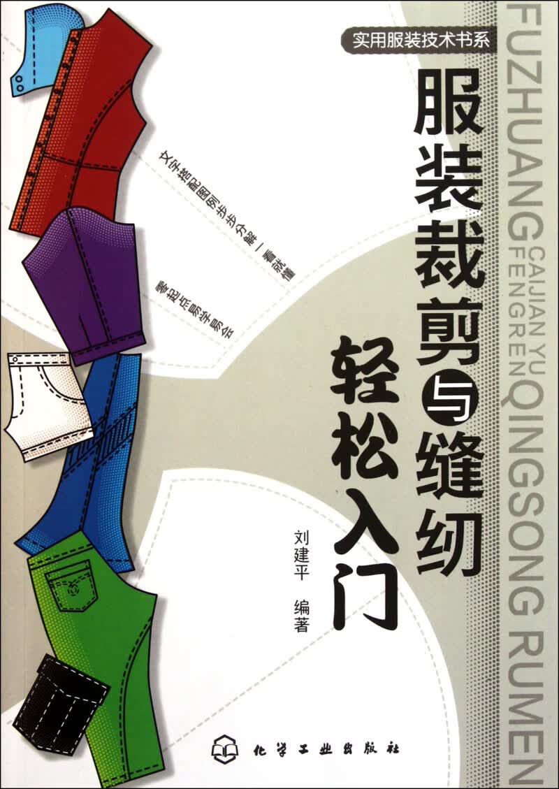 服装裁剪与缝纫轻松入门/实用服装技术书系