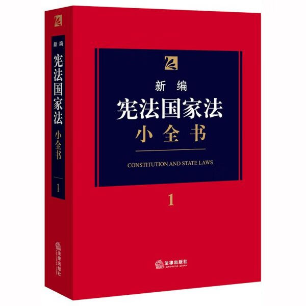 新编宪法国家法小全书