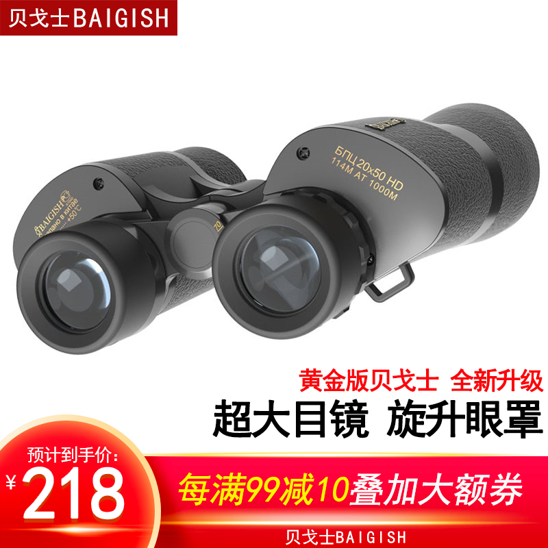 贝戈士(BAIGISH) 双筒望远镜高倍高清专业户外天体望远镜 微光夜视金标升级大目镜 3代20X50高清镀膜28毫米加宽目镜