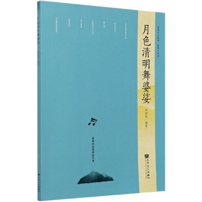 月色清明舞婆娑/中国风合唱精品系列