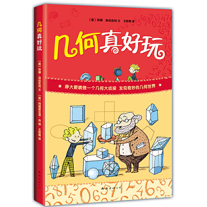 数学真好玩3:几何真好玩