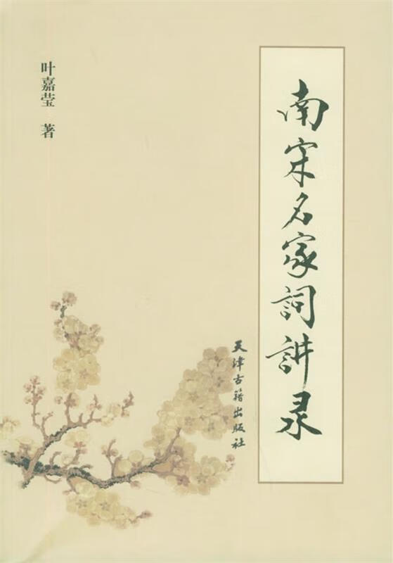 南宋名家词讲录