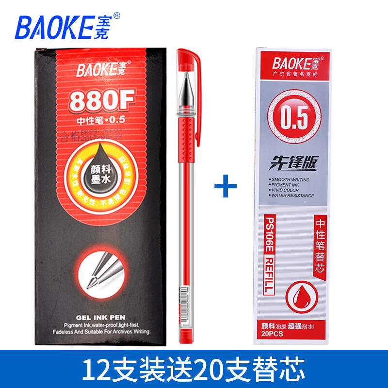 宝克（BAOKE） 宝克880中性笔学生用考试笔头速干签字笔0.5办公文具蓝色水笔 红色笔12支0.5mm+（20支红色笔芯）