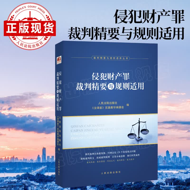 2020新书 侵犯财产罪裁判精要与规则适用 指导性案例 典型案例 裁判规则 裁判要旨 裁判指引律师办