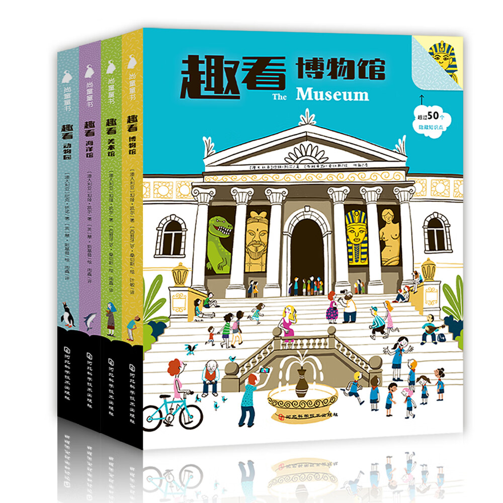 給孩子的博物啟蒙翻翻書（套裝共4冊）四大場館趣看趣玩趣學【官方正版】 看趣玩趣學