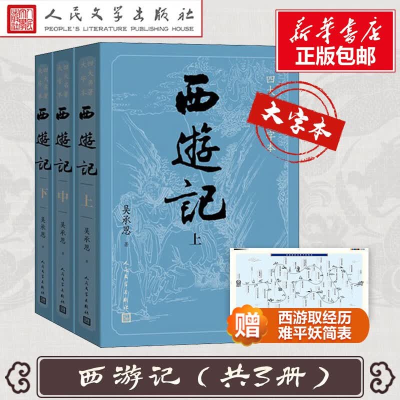 四大名著原著青少版正版小学生版 人民文学出版社 【大字本】西游记3册