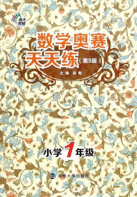 数学奥赛天天练(小学1年级第5版)
