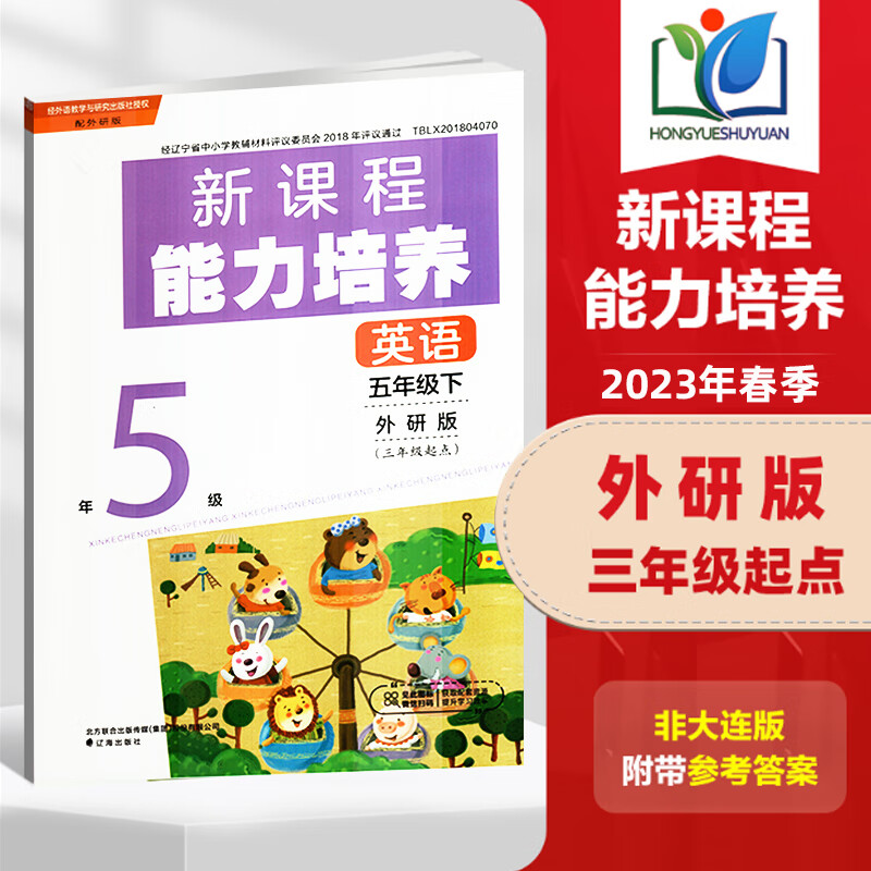 2023年新课程能力培养英语5五年级下册外研版现货