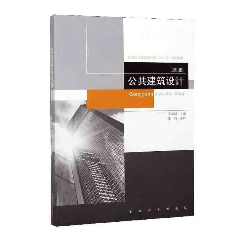 公共建筑设计（第3版）