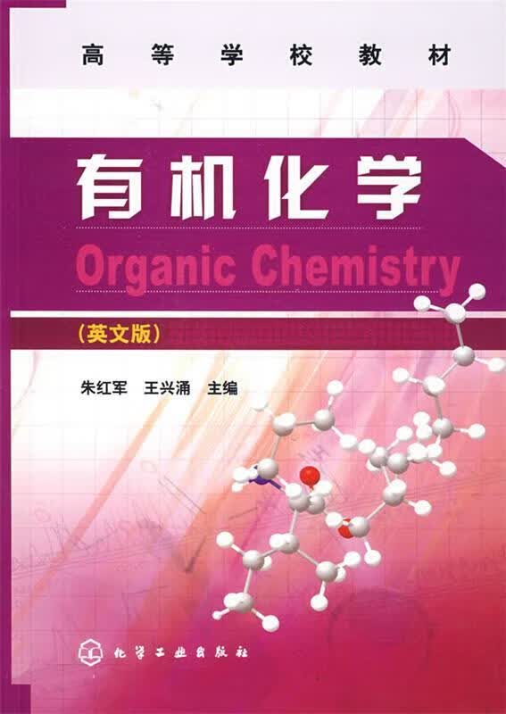 有机化学