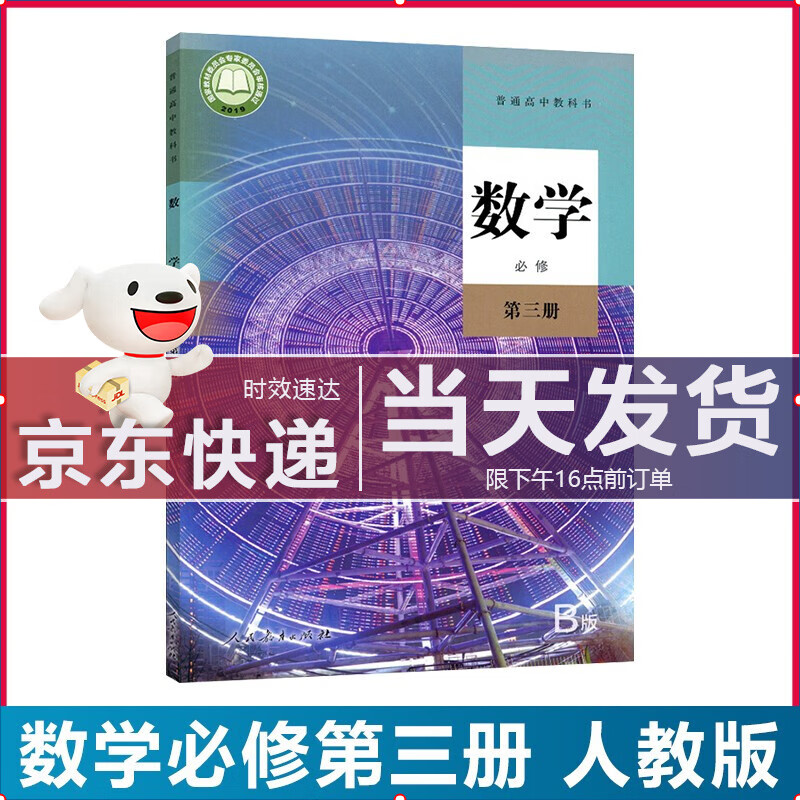 【人教b版】2022适用人教版高中数学必修第三册b版人教版必修三数学书