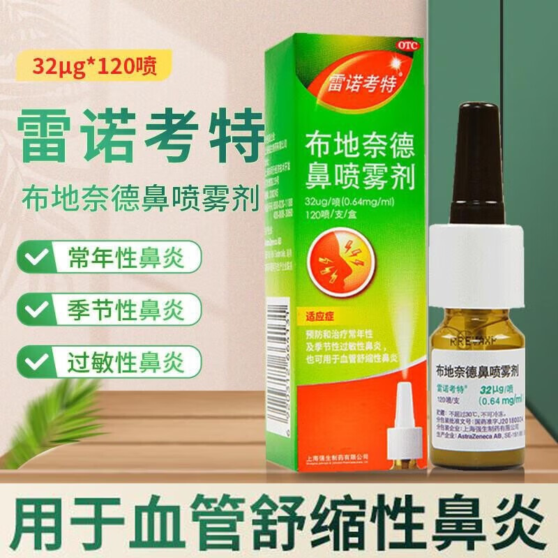 布地奈德鼻喷雾剂 32ugx120喷 用于常年性及季节性过敏性鼻炎喷剂 1