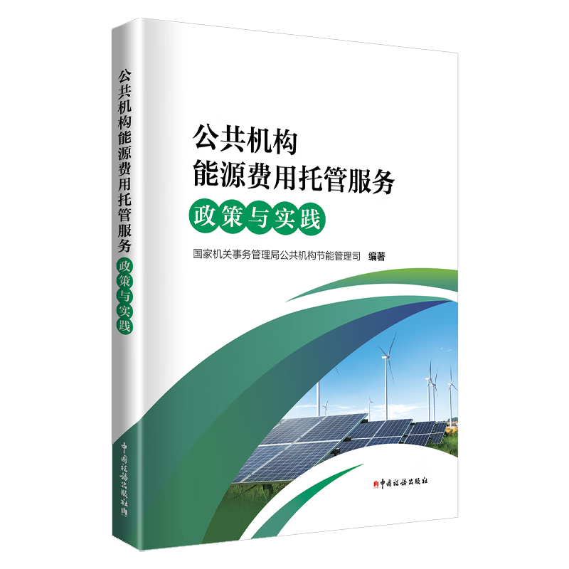 公共机构能源费用托管服务政策与实践 国家