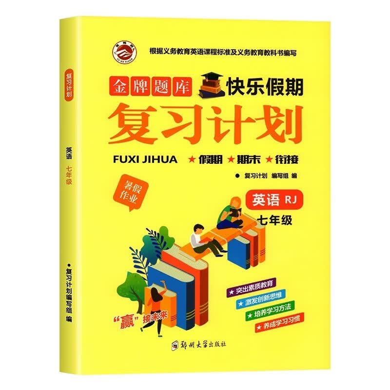 2023新 七年级下册暑假作业初一升初二暑假衔接七升八年级暑假作业语数英人教版预习复习初中语文数学英语辅导资料7年级练习册7升8 【暑假衔接作业1本】英语