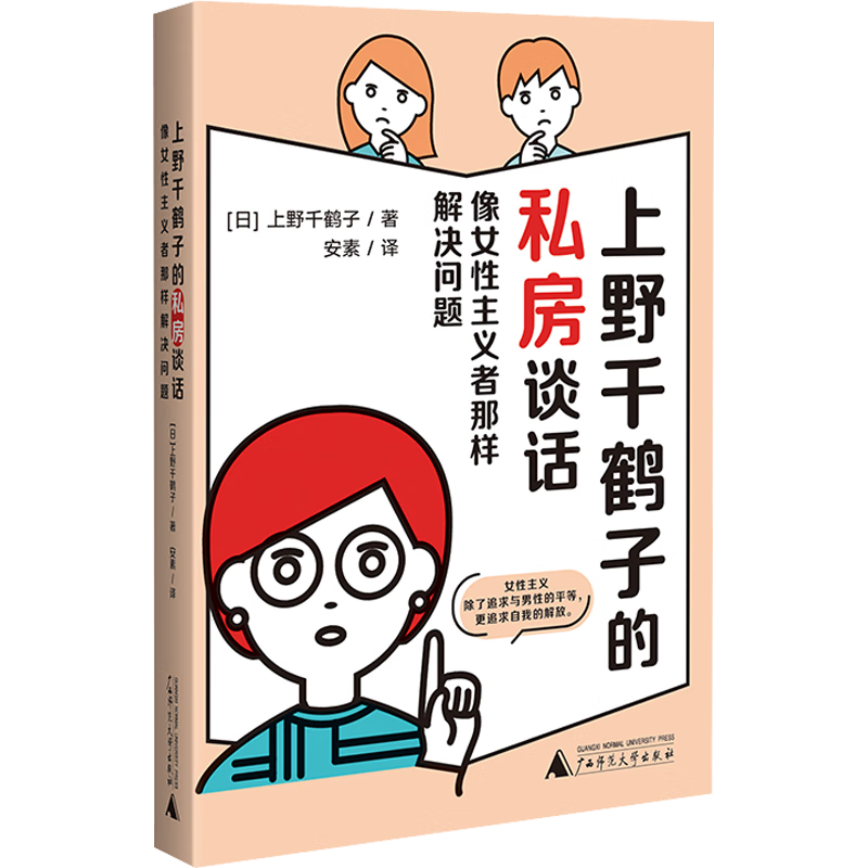 【随机赠冰箱贴】上野千鹤子的私房谈话：像女性主义者那样解决问题 (日)上野千鹤子 著 始于极限 快乐上等 厌女作者  朝日新闻周六副刊‘烦恼咨询教室’上的文章合集 回答了大众人生中迫切的50个烦恼 图