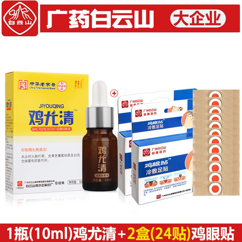 福舒泉广药白雲山膏李夫人鸡尤清平扁疣灵贴去手