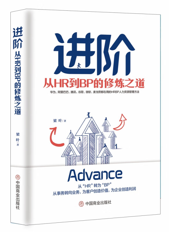 进阶：从HR到BP的修炼之道