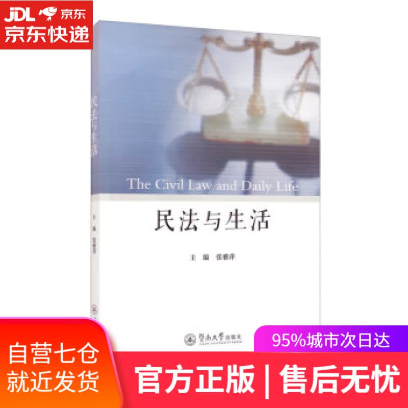 【新华书店】民法与生活 张雅萍 编 暨南大学出版社 9787566833105