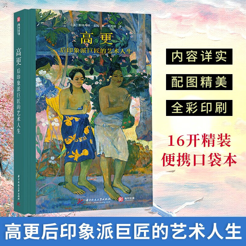 高更 后印象派巨匠的艺术人生 奥赛博物馆策展人执笔 后印象派高更122
