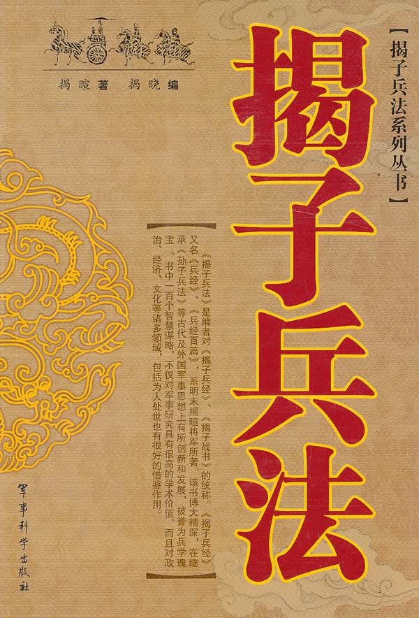 揭子兵法 揭暄