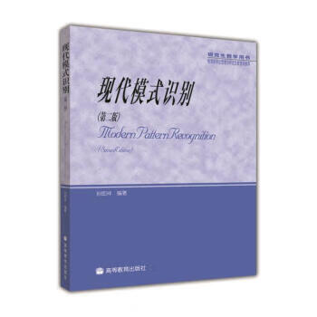 现代模式识别 孙即祥 著【正版书】