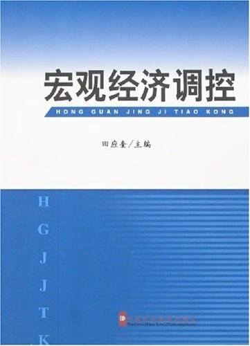 宏观经济调控【正版好书,下单速发】