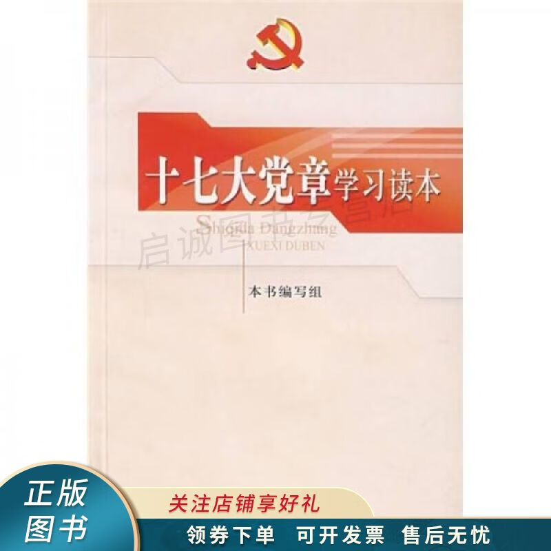 十七大党章学习读本【稀缺图书,放心购买】