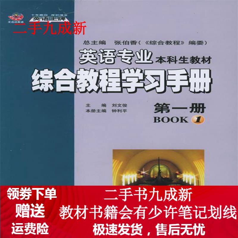 英语专业综合教程学习手册 刘文俊 主编 9787801792419 中国致公出版社