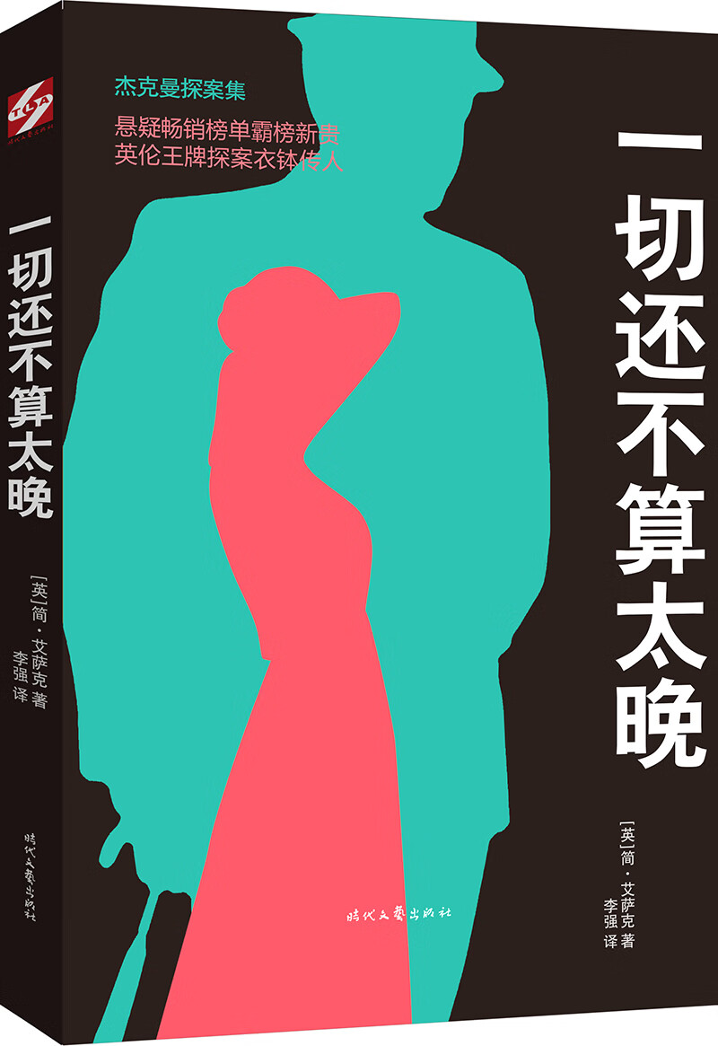 杰克曼探案集：一切还不算太晚
