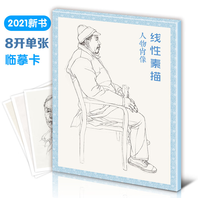线性素描人物肖像速写临摹卡半身像带手写生临摹书双面画术教材高考