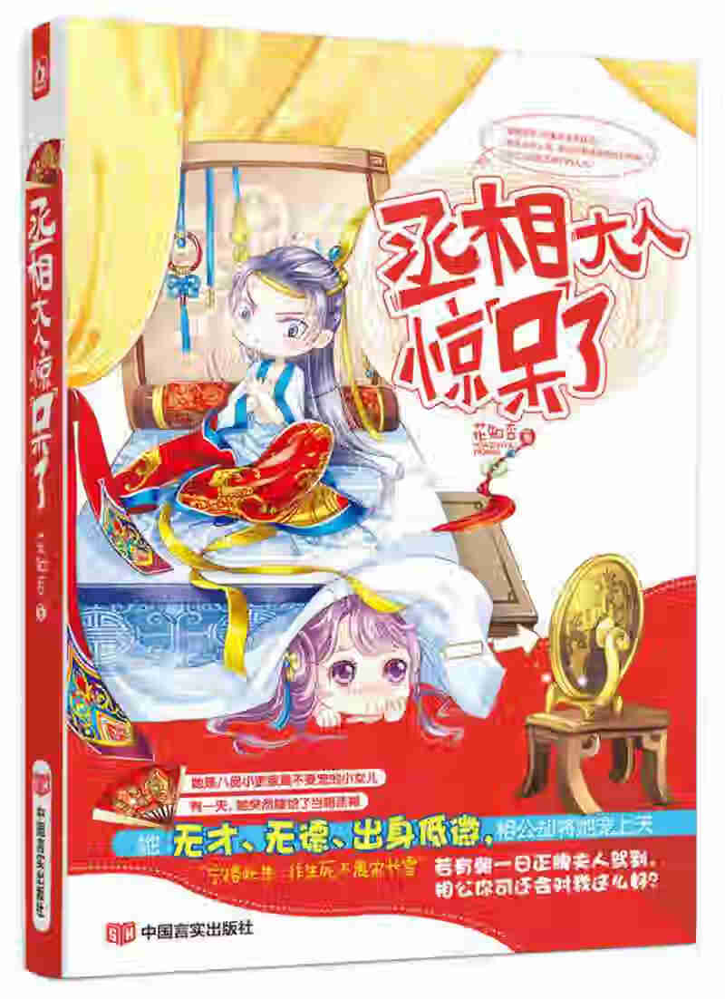 丞相大人惊呆了【正版好书】