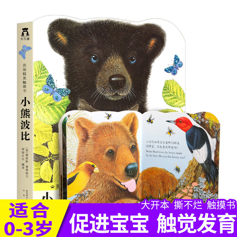 系列 乐乐趣宝宝触摸绘本0-3岁触摸书 婴幼儿早教启蒙儿童触摸立体书