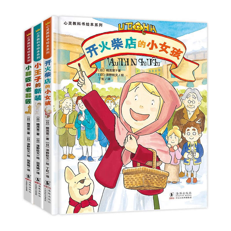 北斗童书心灵教科书儿童绘本系列 童话有营养·智趣篇（开火柴店的小女孩+小王子的新装+小鞋匠和老鞋匠）（精装3册）助培养孩子的发散思维，对孩子进行财商启蒙安全教育安全意识 [3-6岁]怎么看?