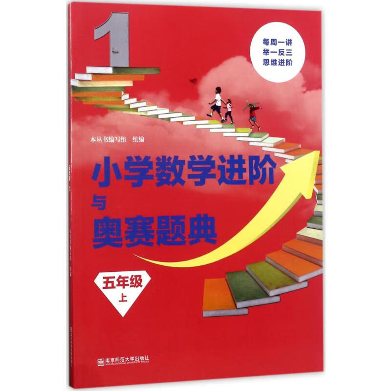 小学数学进阶与奥赛题典5年级.上