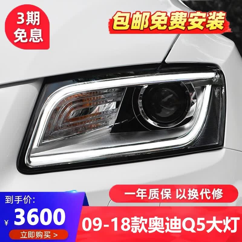 金世莱适用于09-18款奥迪q5大灯总成改装氙气大灯新款led日行灯透镜