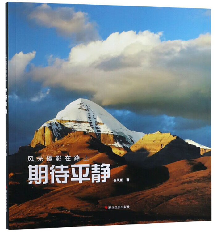 期待平静 风光摄影在路上【好书】