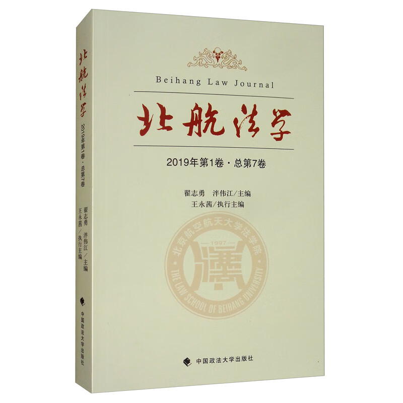 北航法学（2019年第1卷·总第7卷）