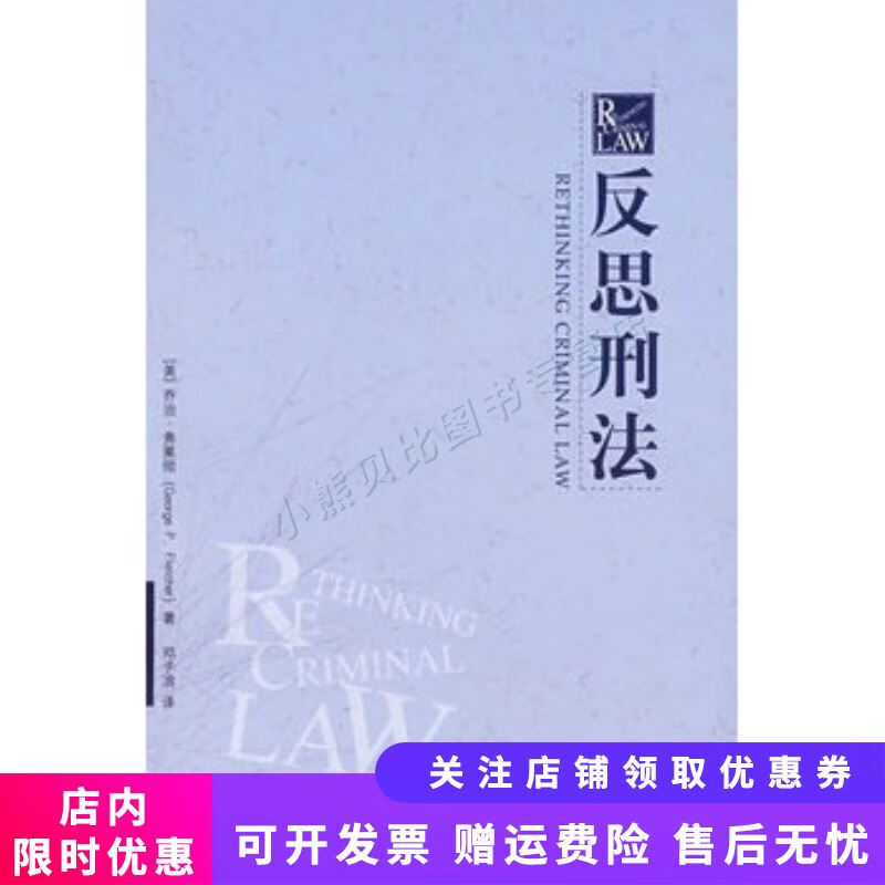 反思刑法