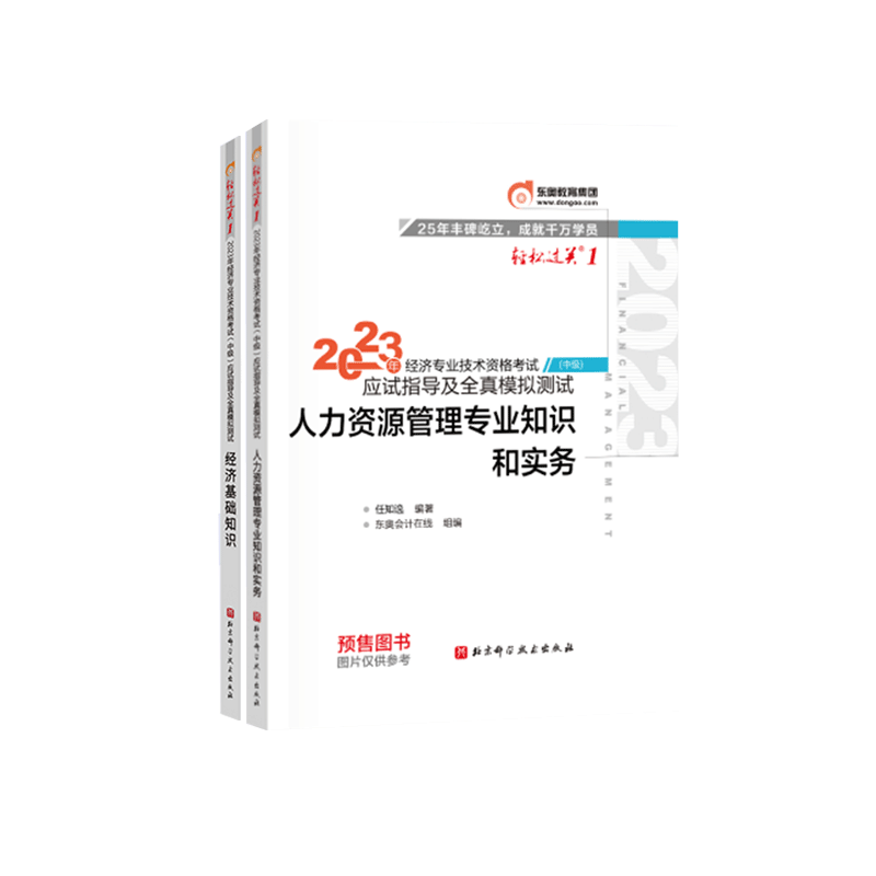 东奥经济师轻一应试模拟基础+人力（2本）