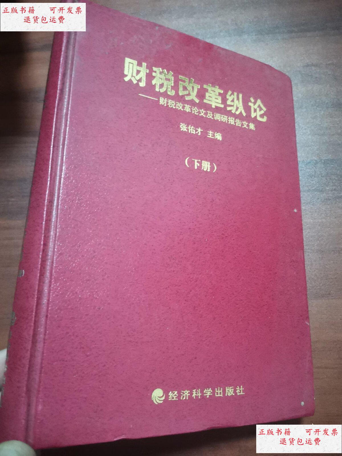 9成新】财税改革纵论—财税改革论文及调研报告文集(下册) /张佑才