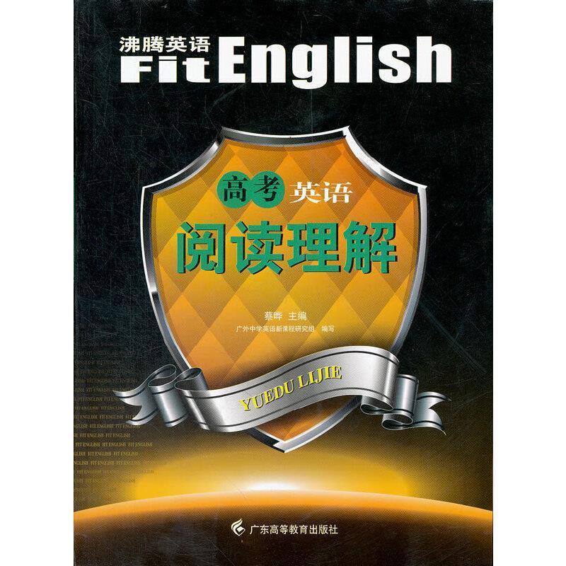 高考英语阅读理解蔡晔中小学教辅9787536140981  普通青少年
