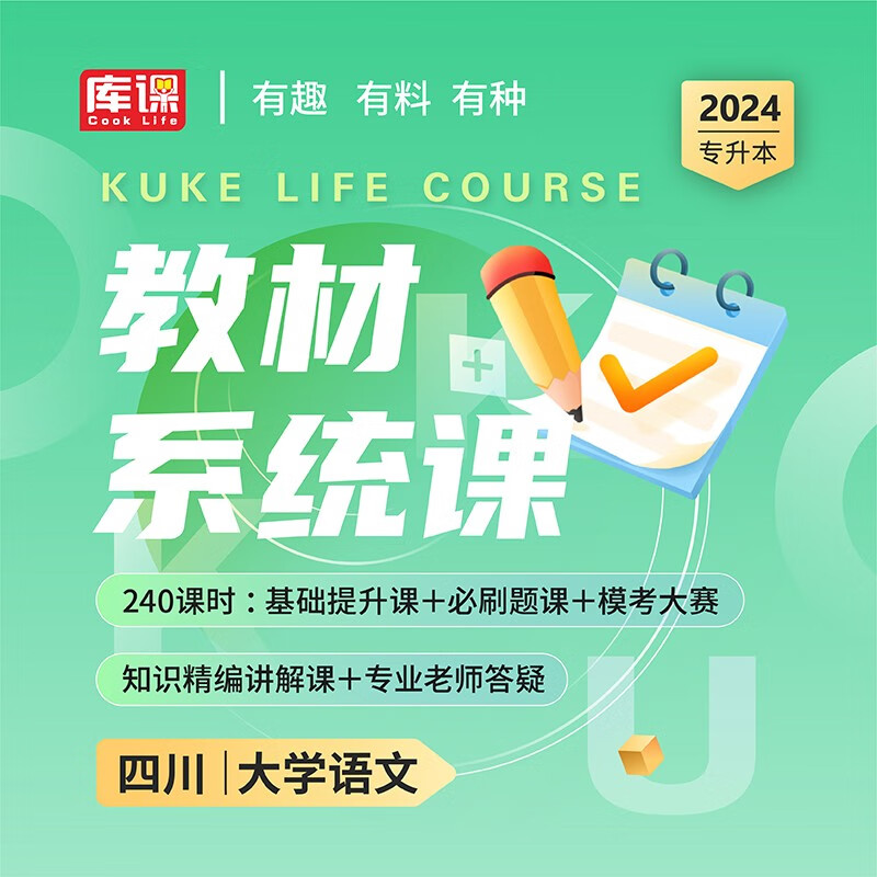 库课2024四川专升本大学英语高等数学大学语文计算机基础书课包视频课程 四川省专升本教材基础课教材系统课教材进阶课教材上岸课在校统招专升本教材考试视频讲解网课 【大学语文】教材系统课