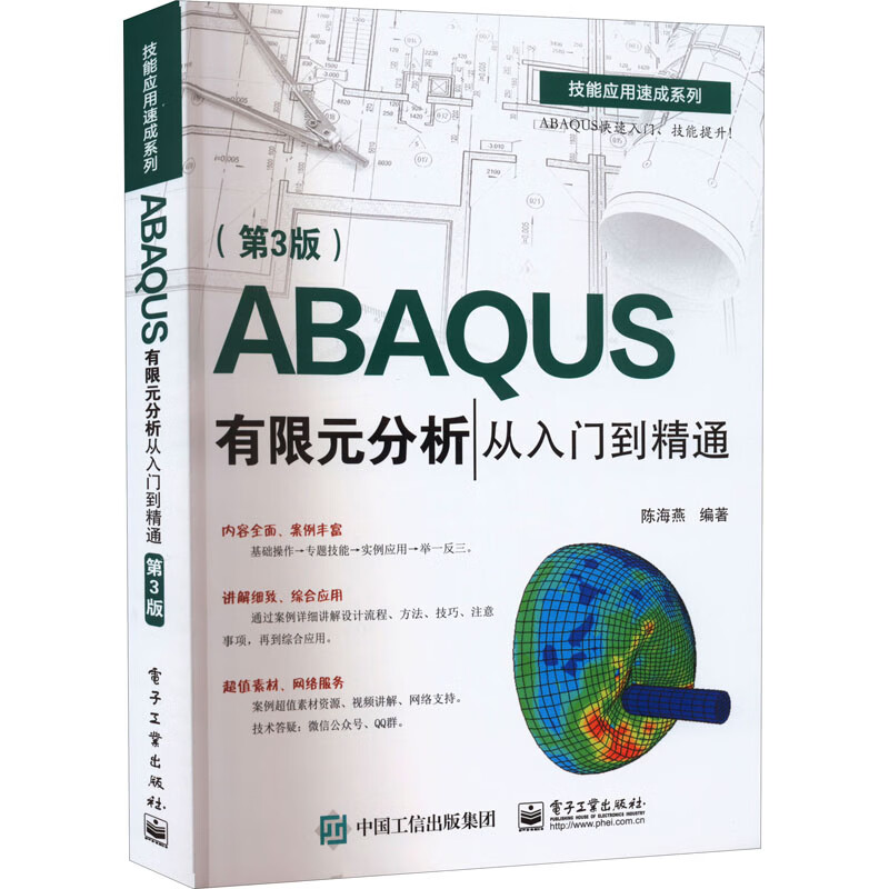 abaqus有限元分析从入门到精通第3版 abaqus软件 abaqus基本操作前