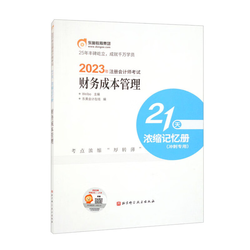 2023年注册会计师考试21天 浓缩记忆册 财务成本管理