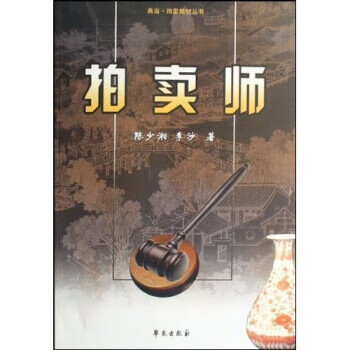 拍卖师 陈少湘,李沙 著 学苑出版社