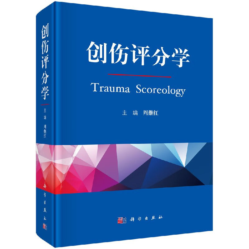 【科学出版社直供】创伤评分学
