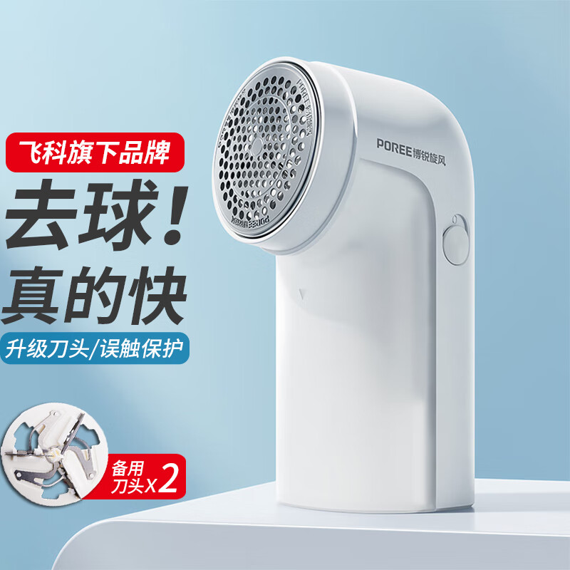POREE飞剃科毛球修剪器起球器毛衣去毛球器刮毛器剃毛器衣服剃球器剃毛机除毛器打毛器博锐吸球去球器 标配+备用刀头x2